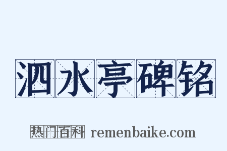 泗水亭碑铭是什么意思的图片